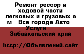 Ремонт рессор и ходовой части легковых и грузовых а/м - Все города Авто » Услуги   . Забайкальский край